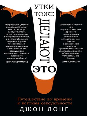 cover image of Утки тоже делают «это». Путешествие во времени к истокам сексуальности